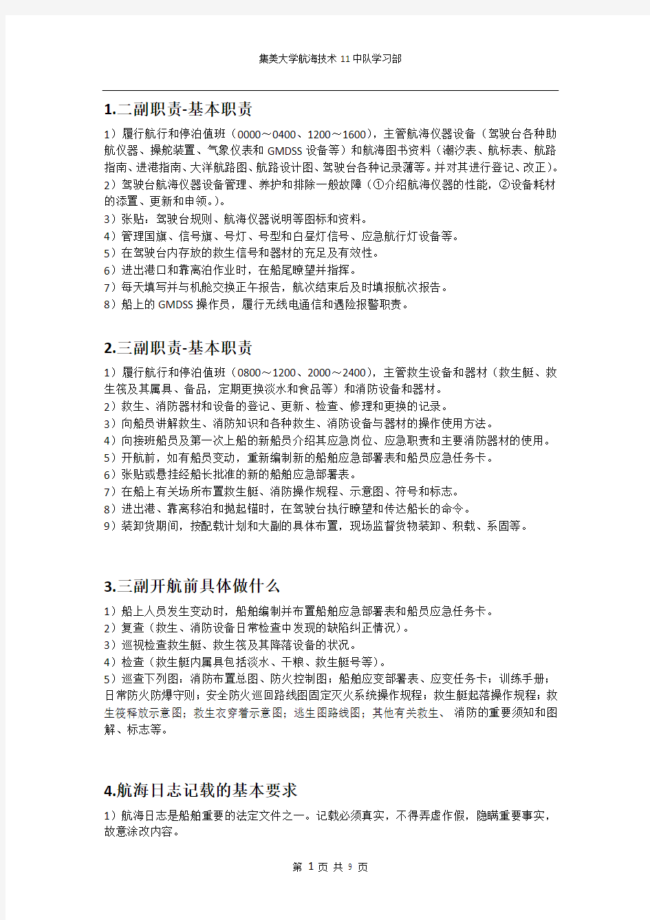 船舶安全管理  简答题