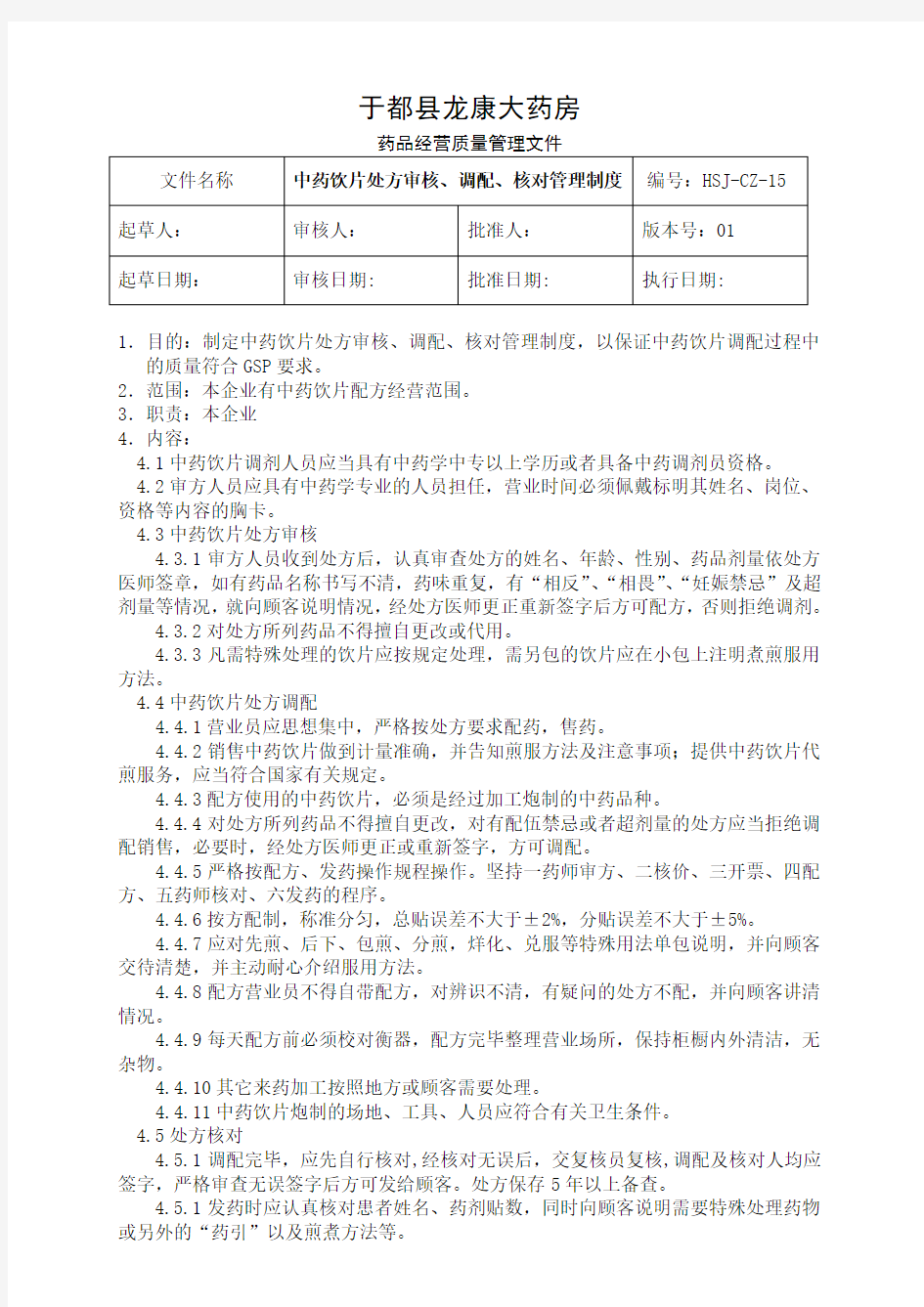 中药饮片处方审核、调配、核对的管理