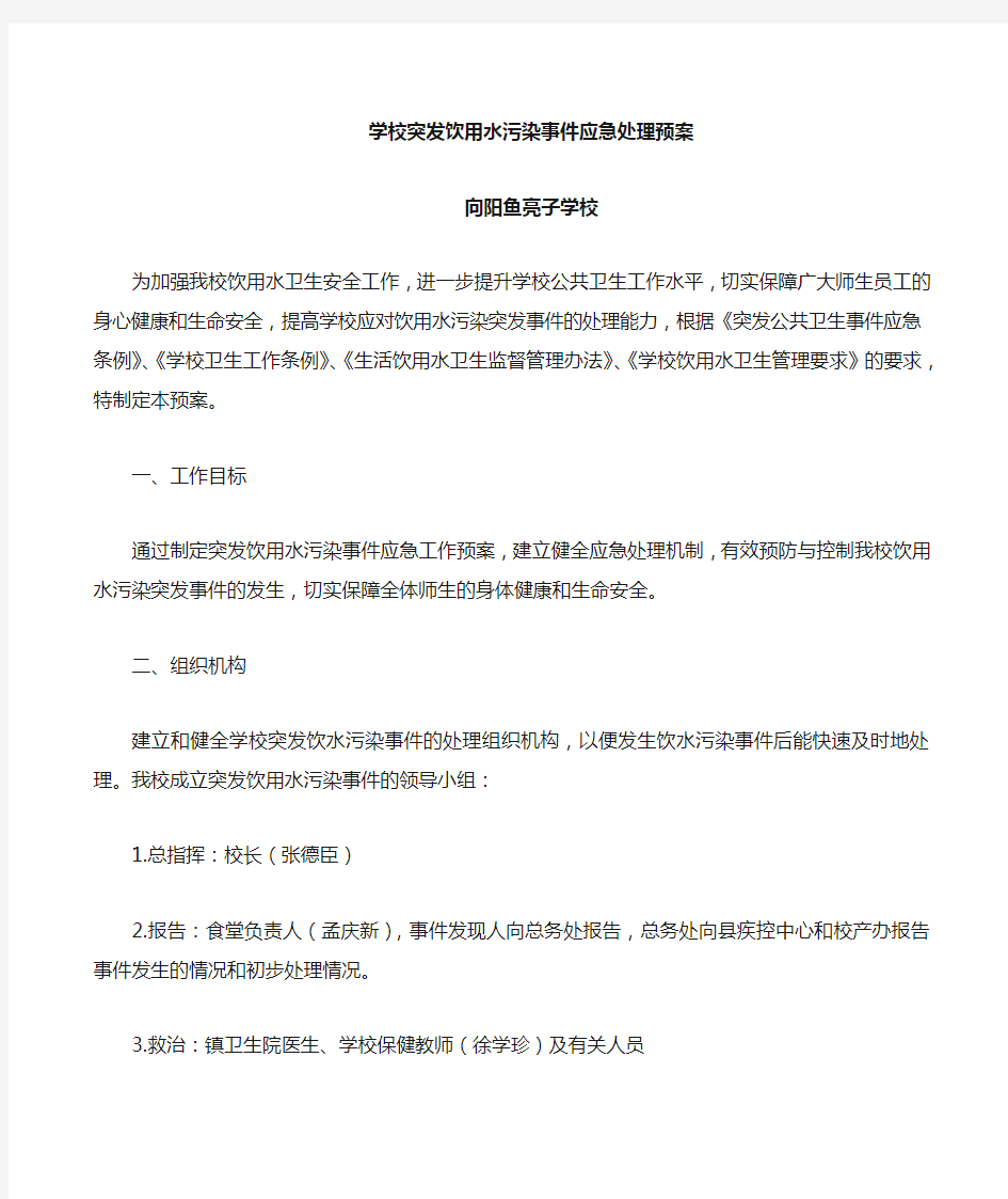 学校突发饮用水污染事件处理应急预案