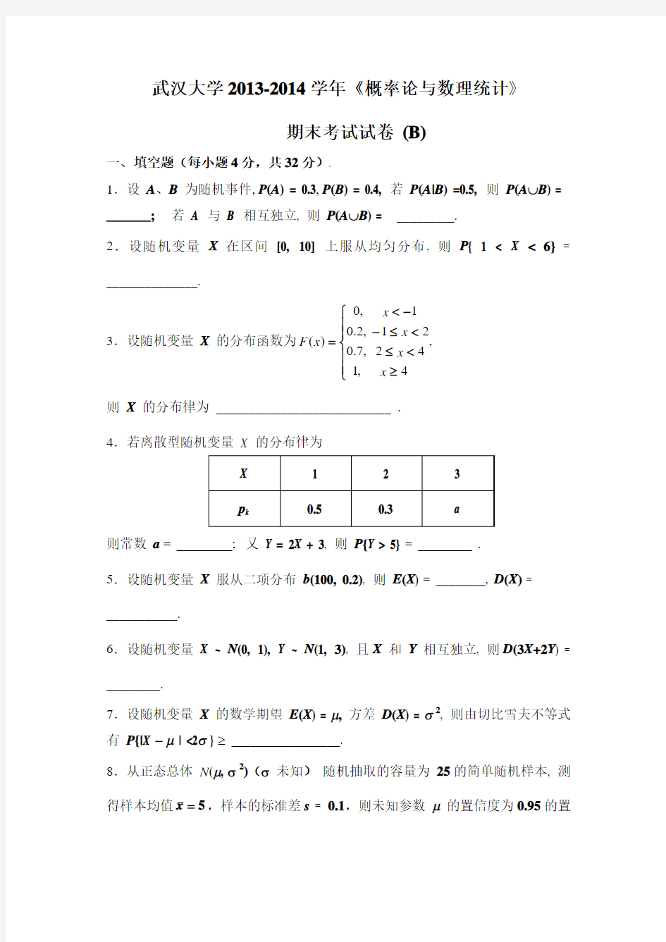 武汉大学2013-2014学年《概率论与数理统计》期末考试试卷 (B)