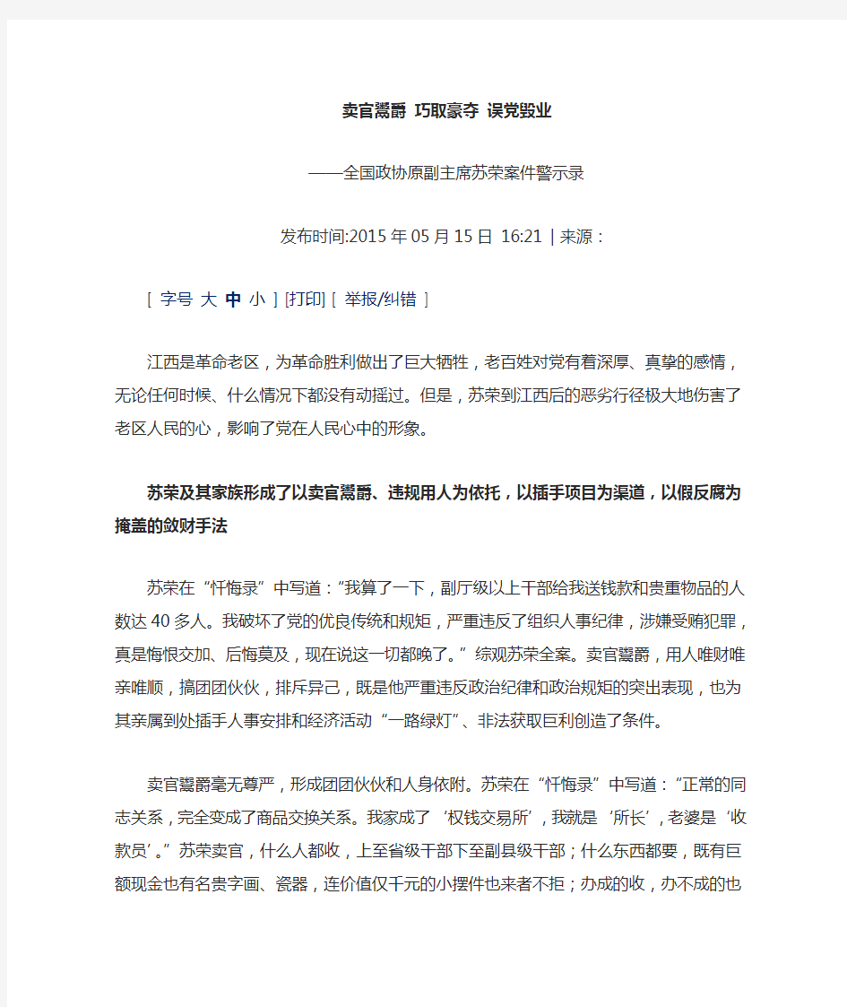 三严三实学习材料——全国政协原副主席苏荣案件警示录