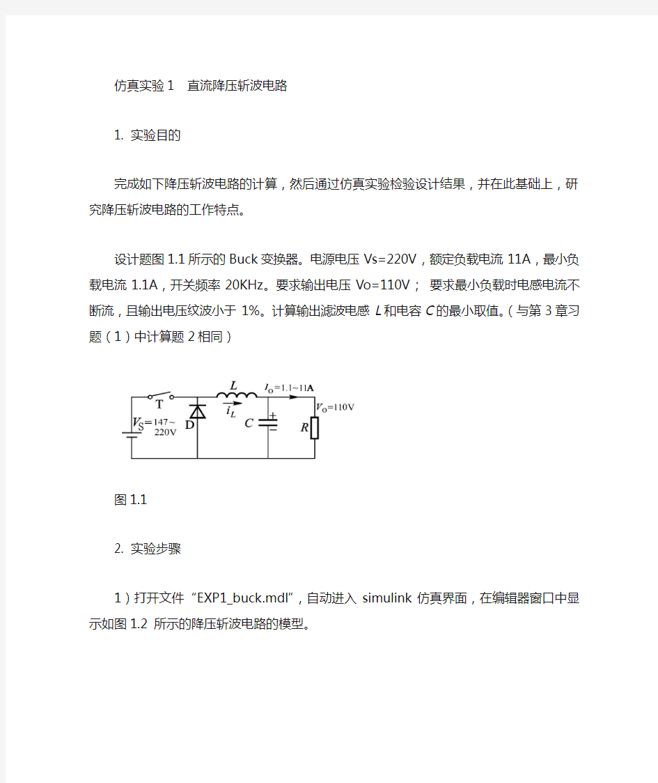 仿真实验1  降压斩波电路