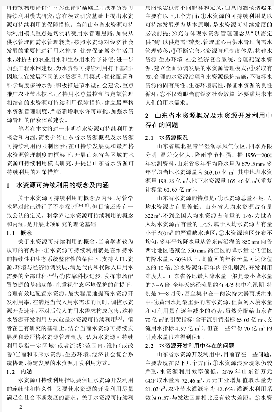 山东省水资源可持续利用模式与对策