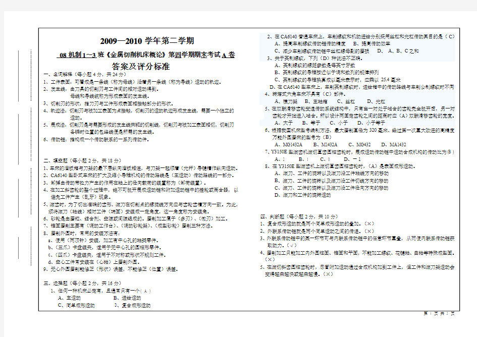 机制金属切削机床概论试卷A答案及评分标准