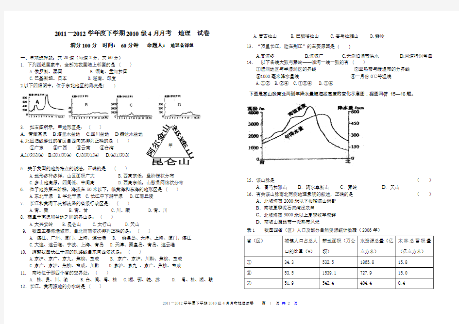 2011-2012学年度下学期2010级4月月考  地理  试卷