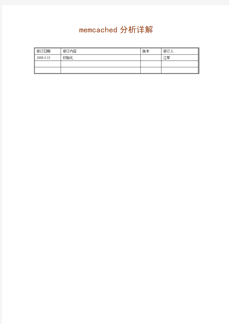 memcached代码分析详解