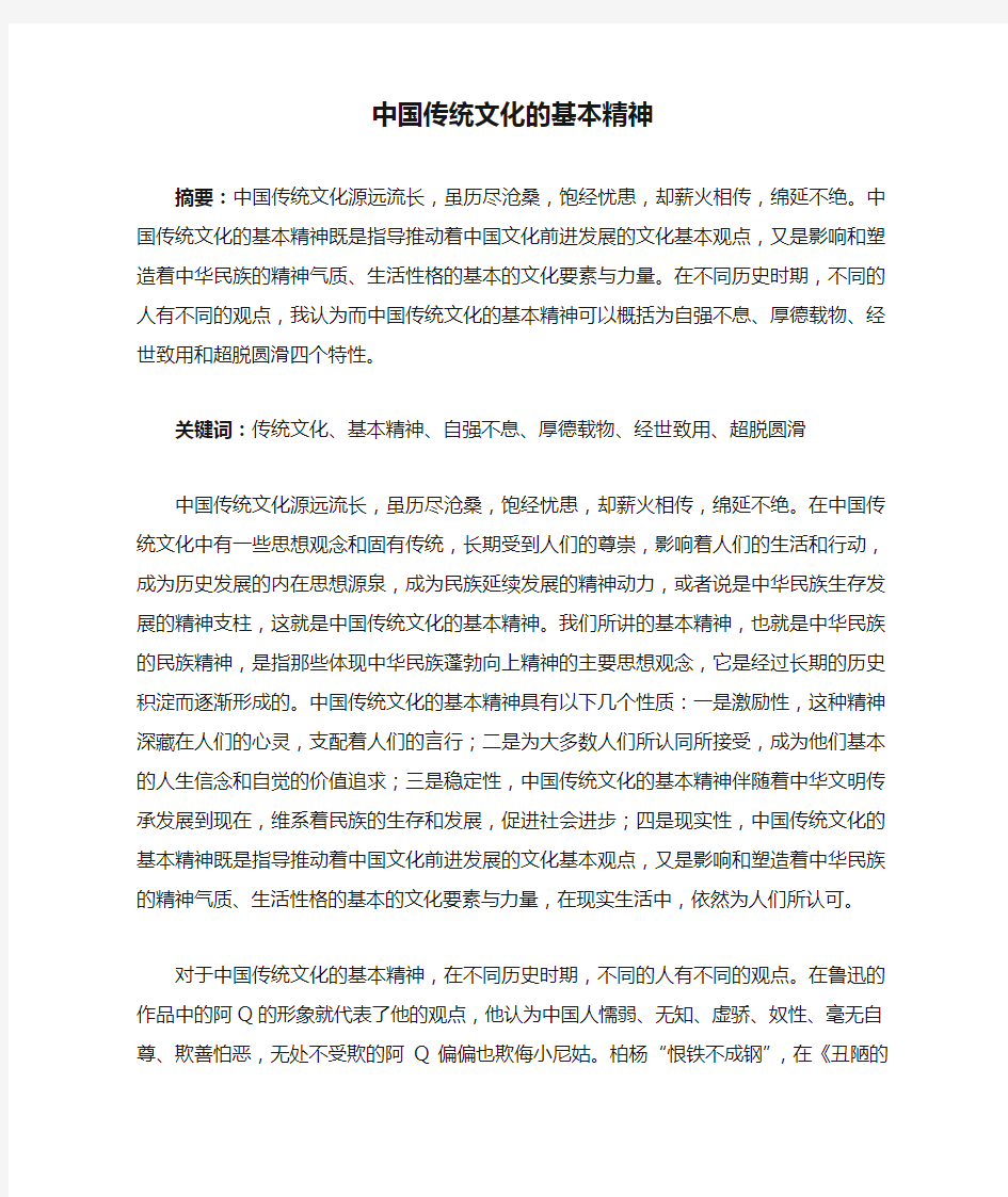 中国传统文化的基本精神