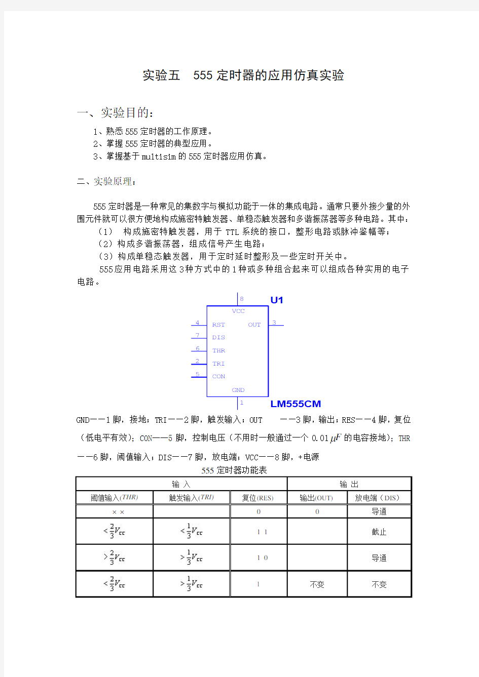 实验五555定时器的应用仿真实验_学生_