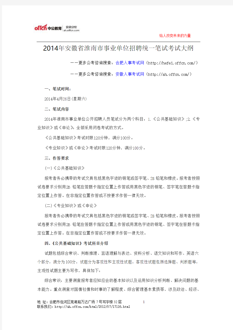 2014年安徽省淮南市事业单位招聘统一笔试考试大纲