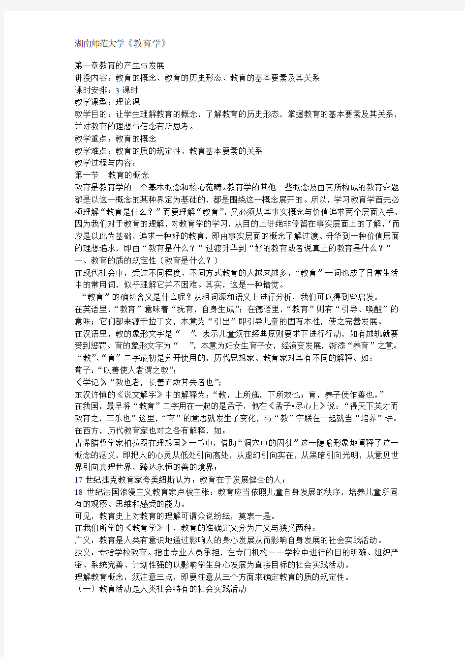 湖南师范大学教育学讲义