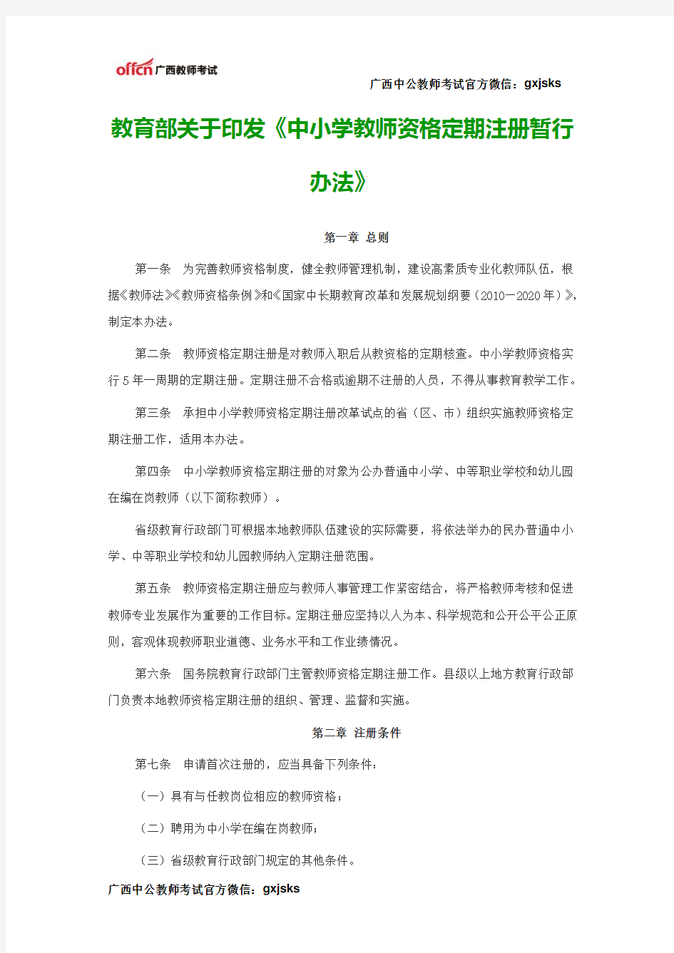 教育部关于印发《中小学教师资格定期注册暂行办法》