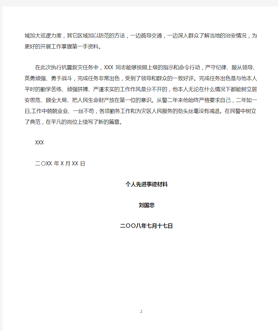 抗震救灾先进事迹材料