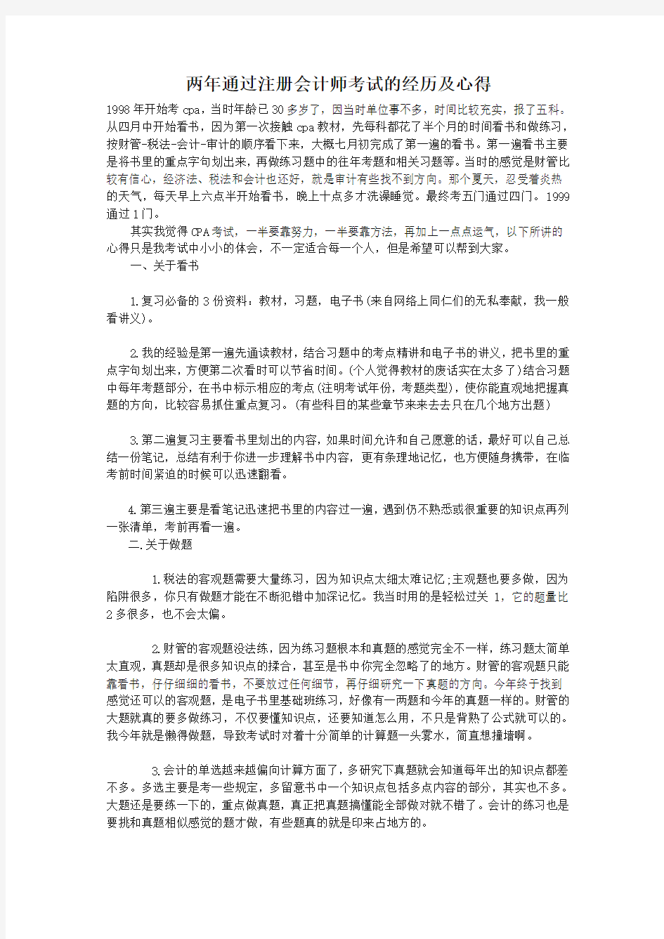 两年通过注册会计师考试的经历及心得