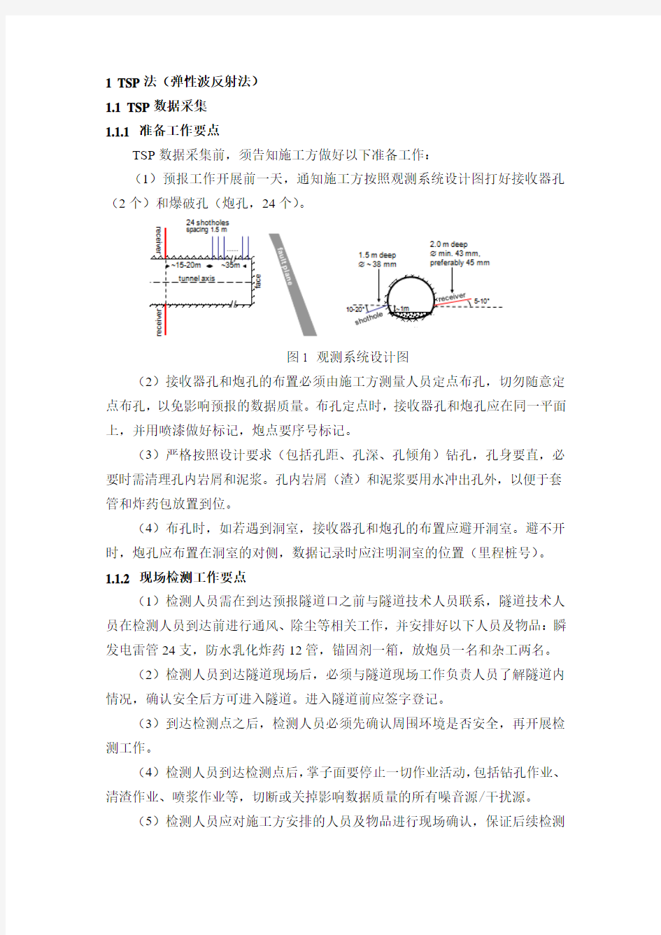 TSP法作业指导书