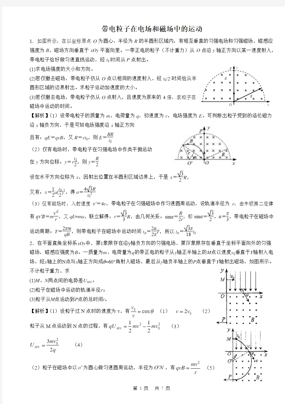 带电粒子在电场和磁场中的运动(含答案)