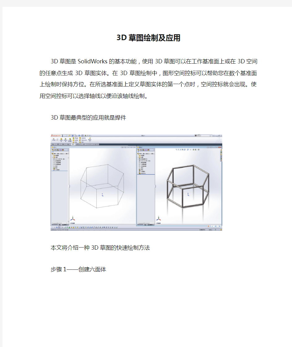 SolidWorks 3D草图绘制及应用