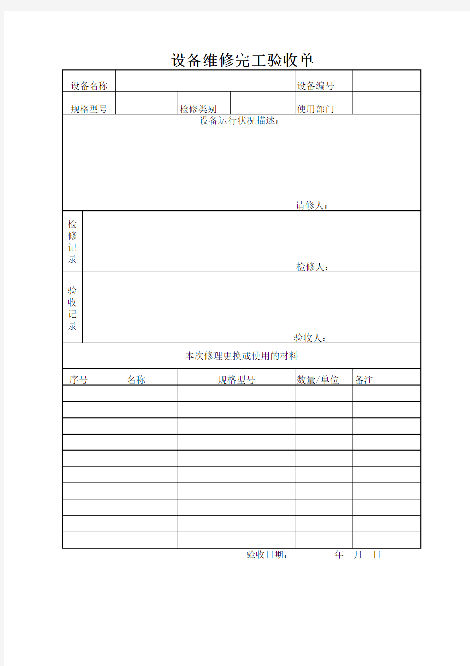 设备检修完工验收单