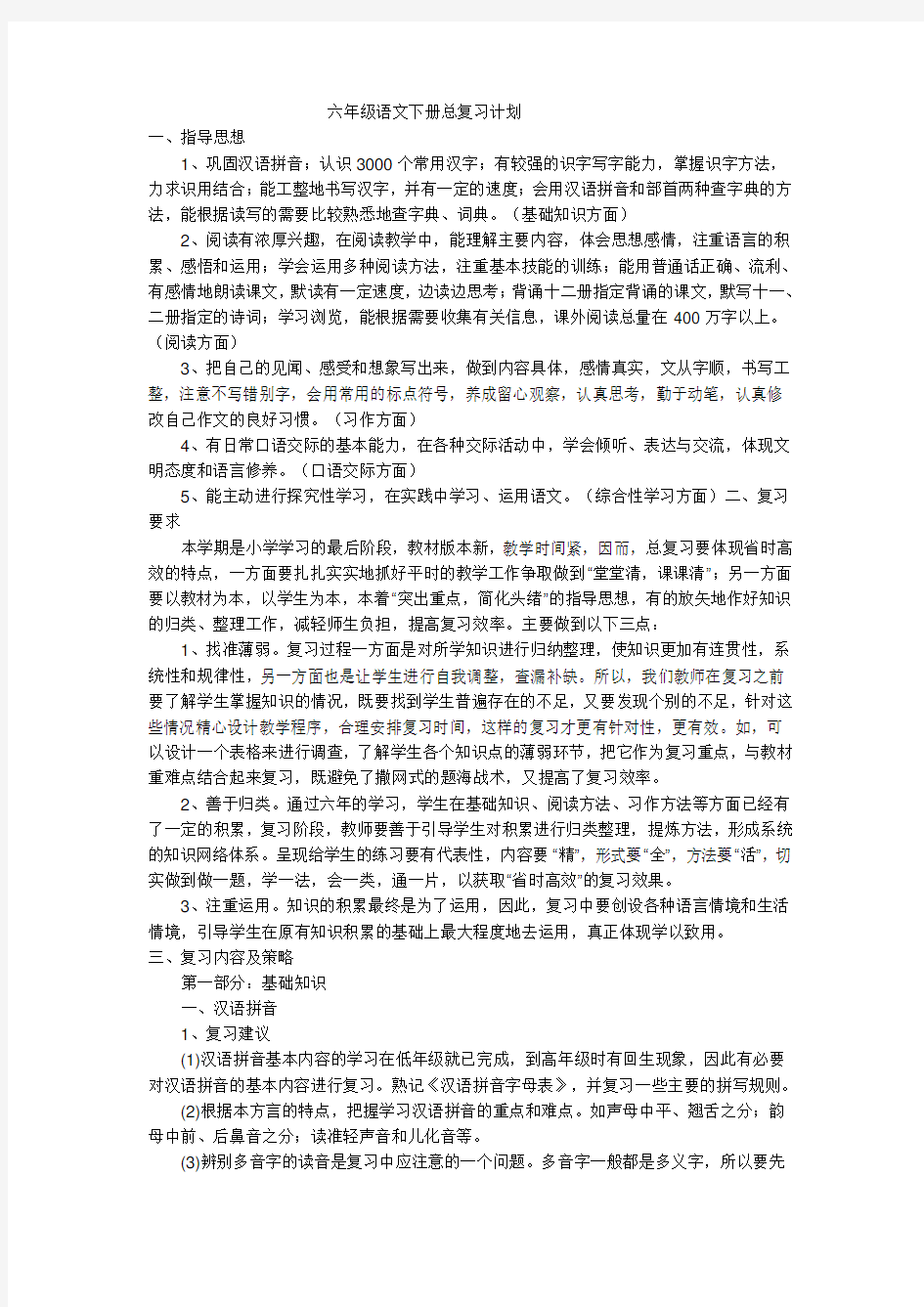 2015苏教版六年级语文下册总复习计划