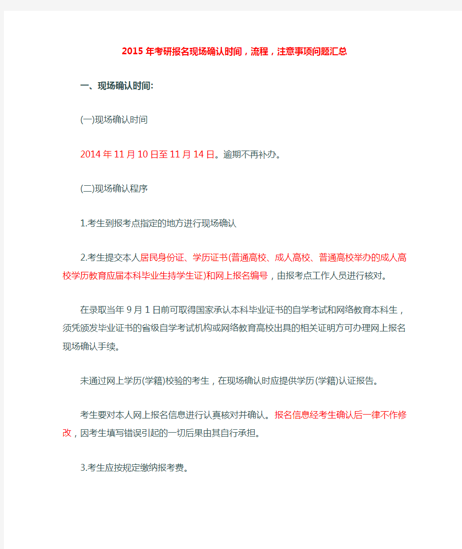 2015年考研报名现场确认时间,流程,注意事项问题汇总