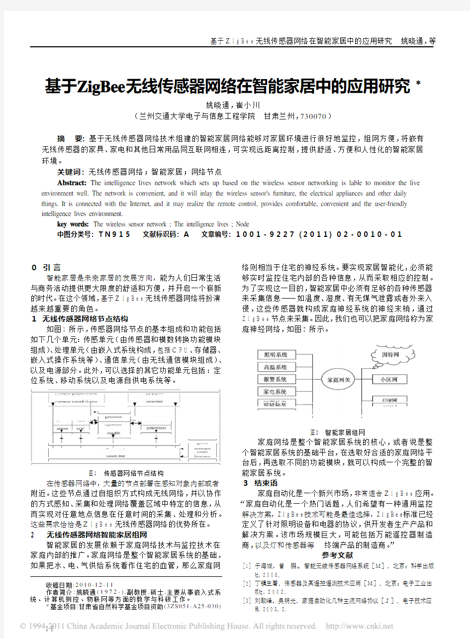 基于ZigBee无线传感器网络在智能家居中的应用研究