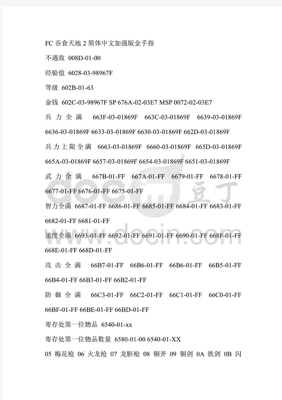 FC吞食天地2简体中文加强版金手指