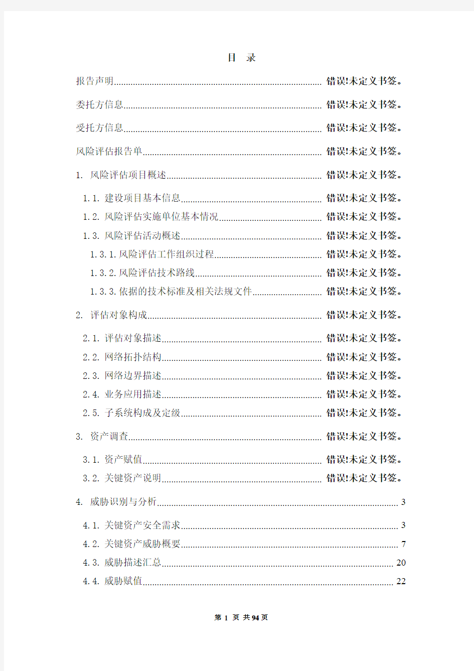 信息安全风险评估报告(模板)