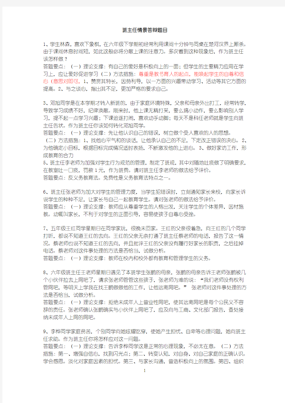 班主任情景答辩题目答案