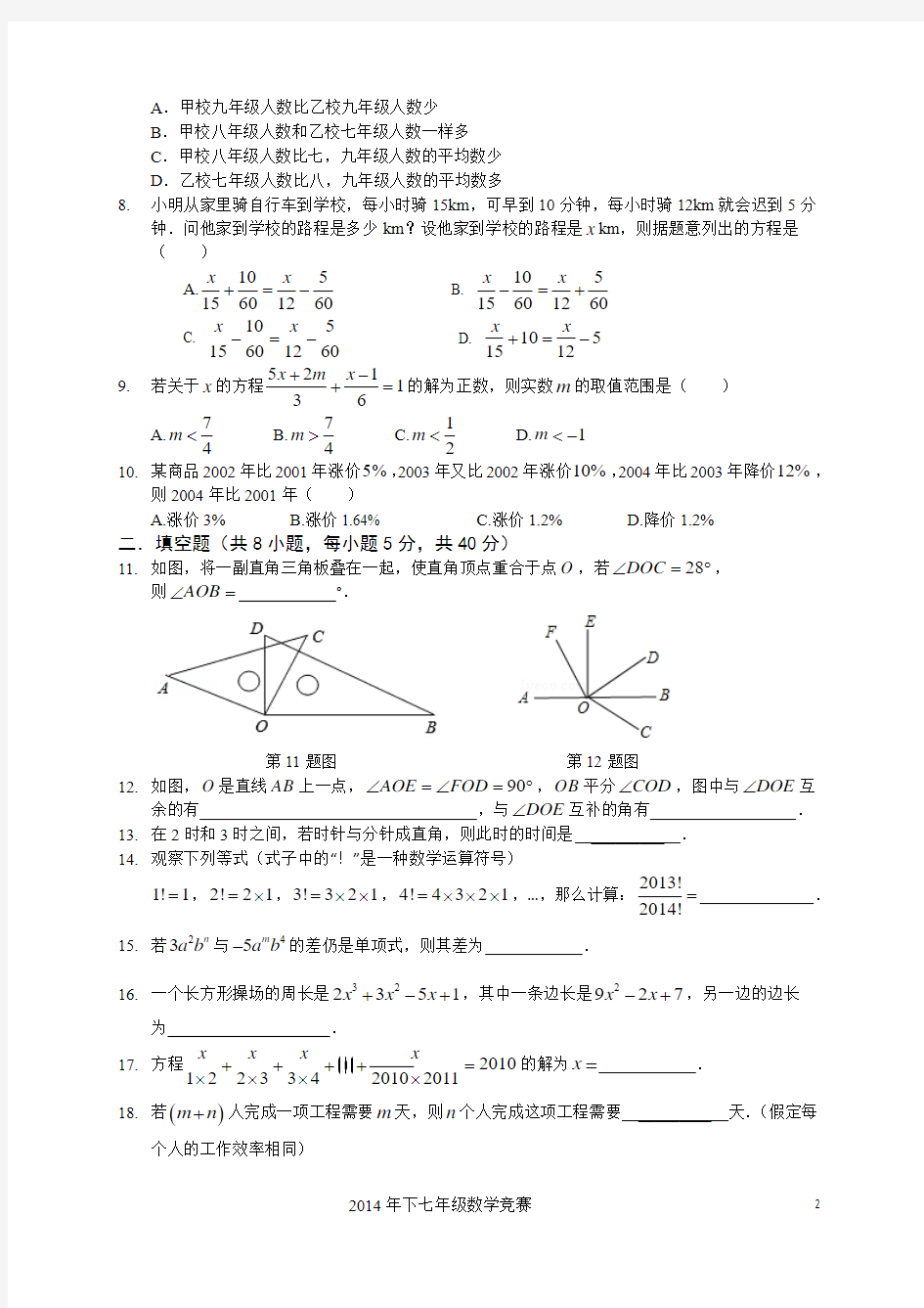 2014年七年级数学竞赛试题(附答案)