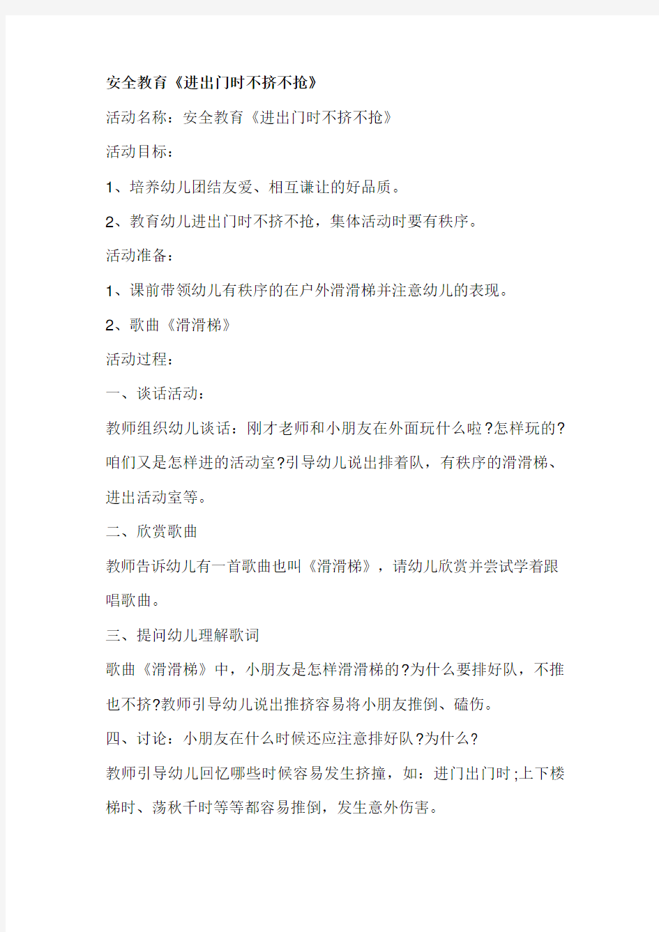 小班安全教育教案