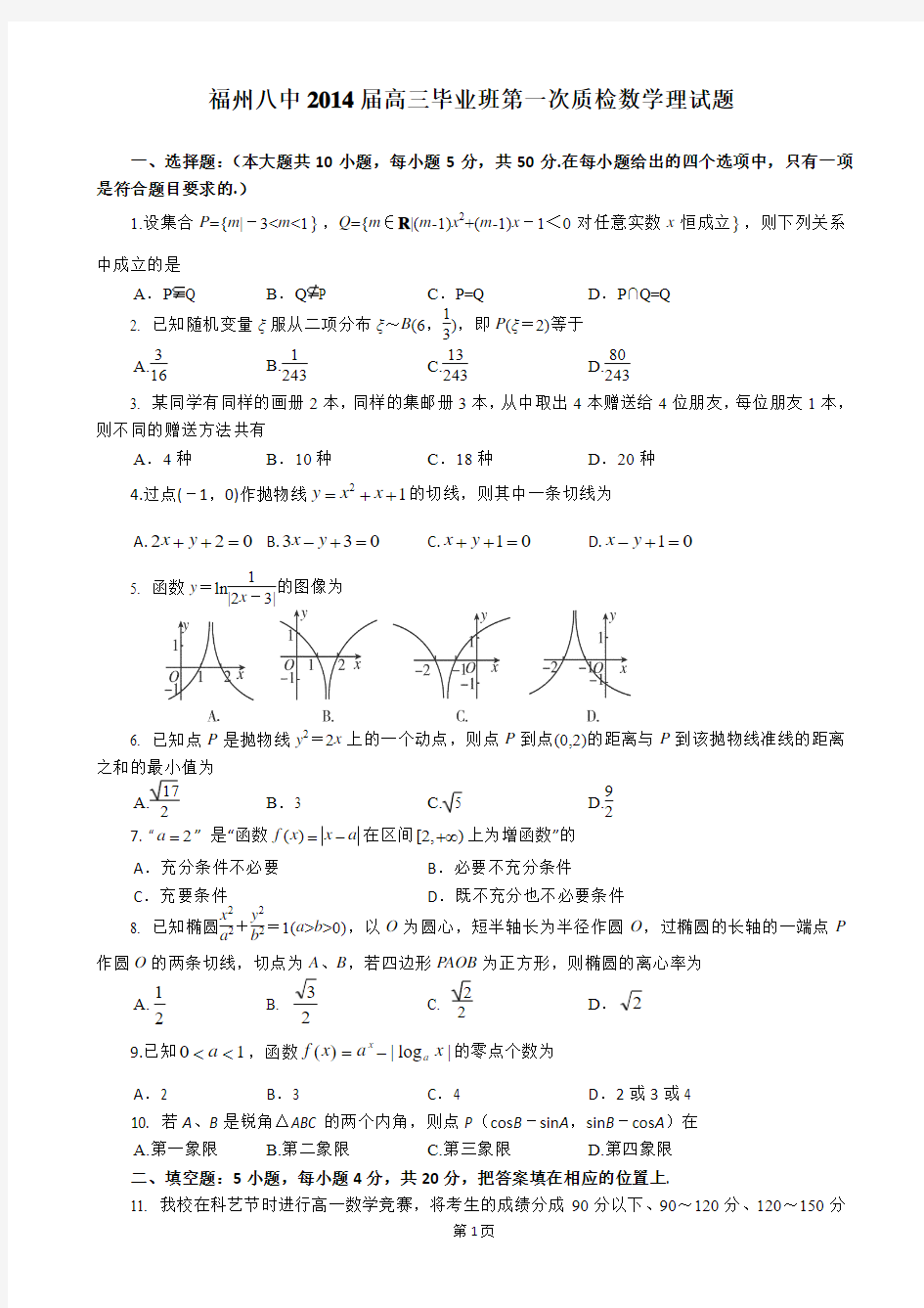 福建省福州八中2014届高三毕业班第一次质检数学理试题