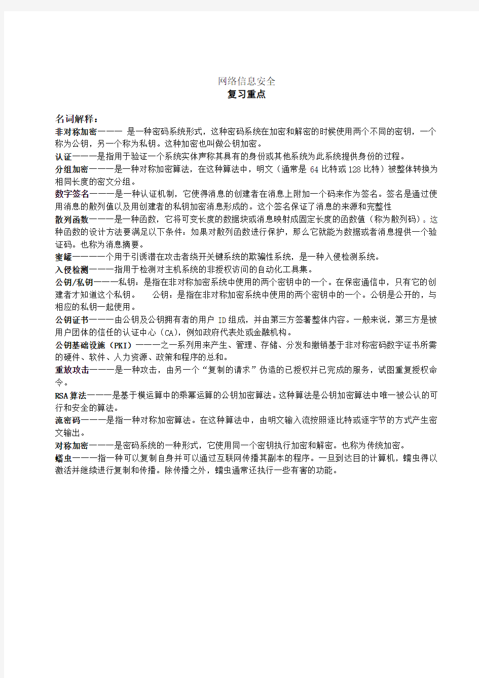 网络信息安全复习重点整理版