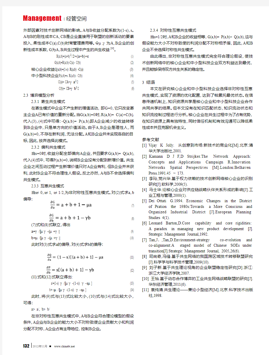 技术创新网络中核心企业共生模式