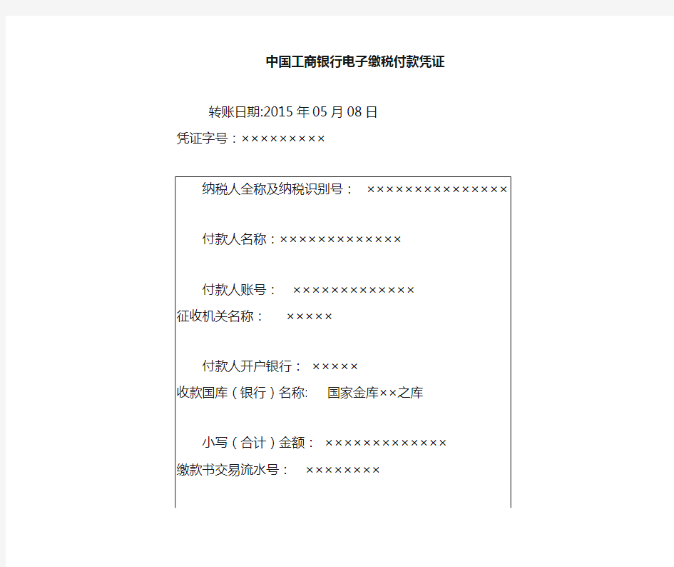 工商银行电子缴税付款凭证
