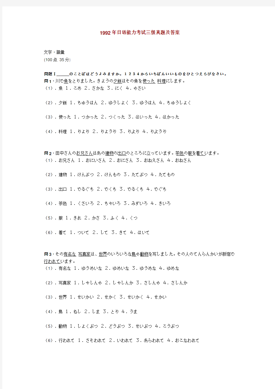 1992年日语能力考试三级真题及答案