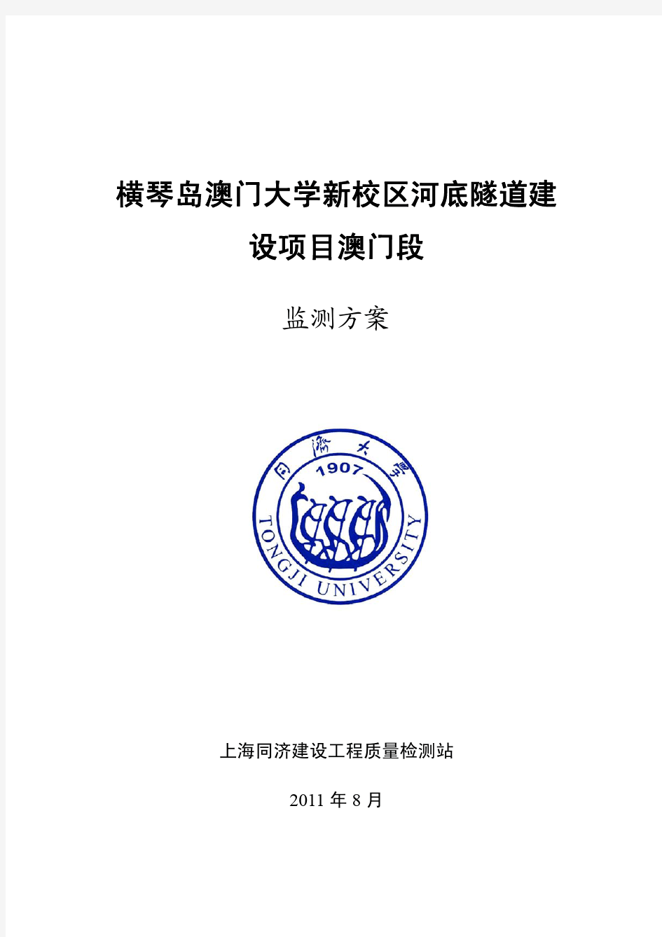 横琴岛澳门大学新校区河底隧道建设项目澳门段监测方案