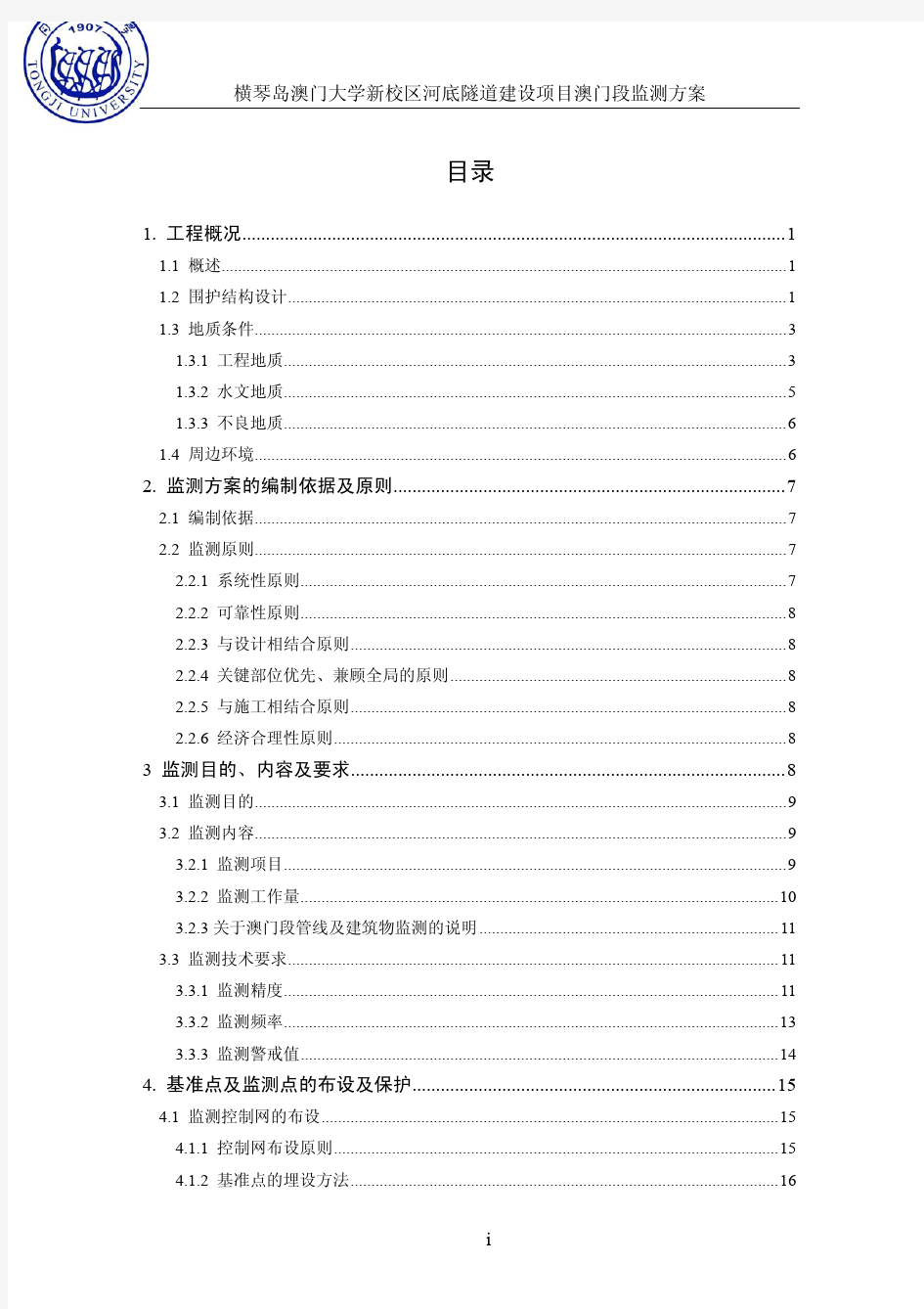 横琴岛澳门大学新校区河底隧道建设项目澳门段监测方案