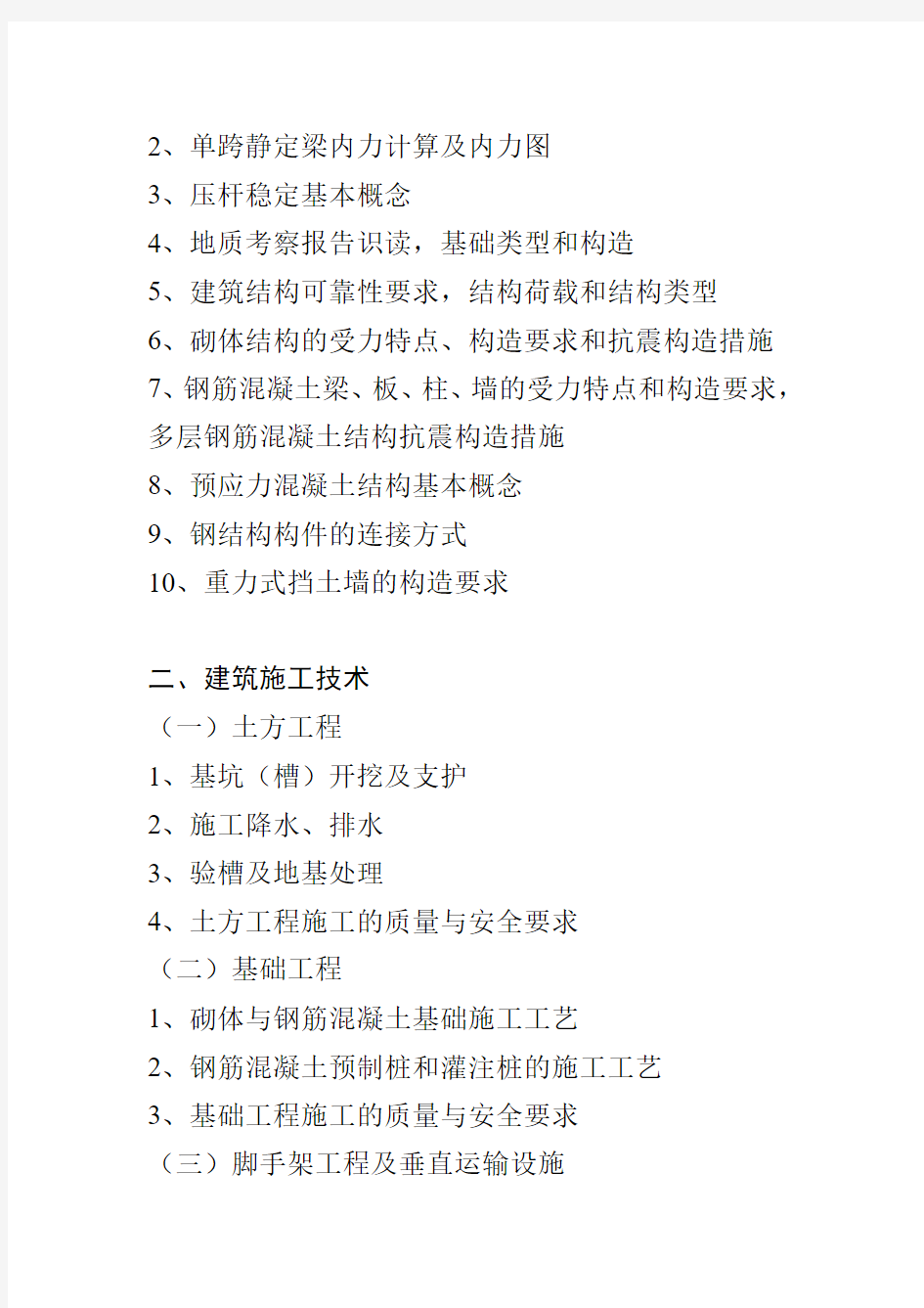 2011湖南省施工员考试大纲