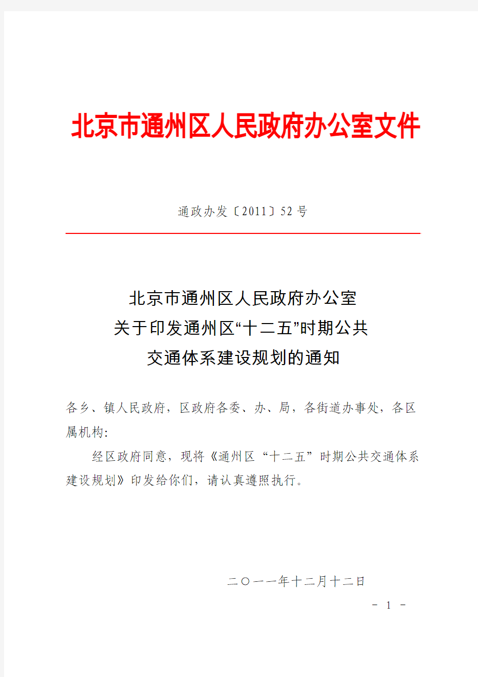 北京市通州区人民政府办公室文件