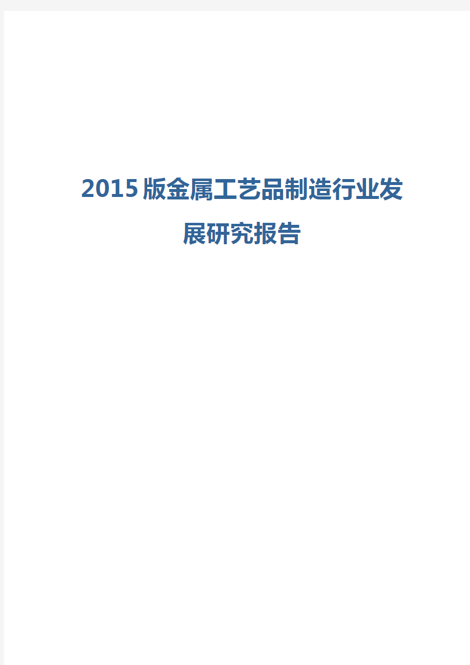 2015版金属工艺品制造行业发展研究报告