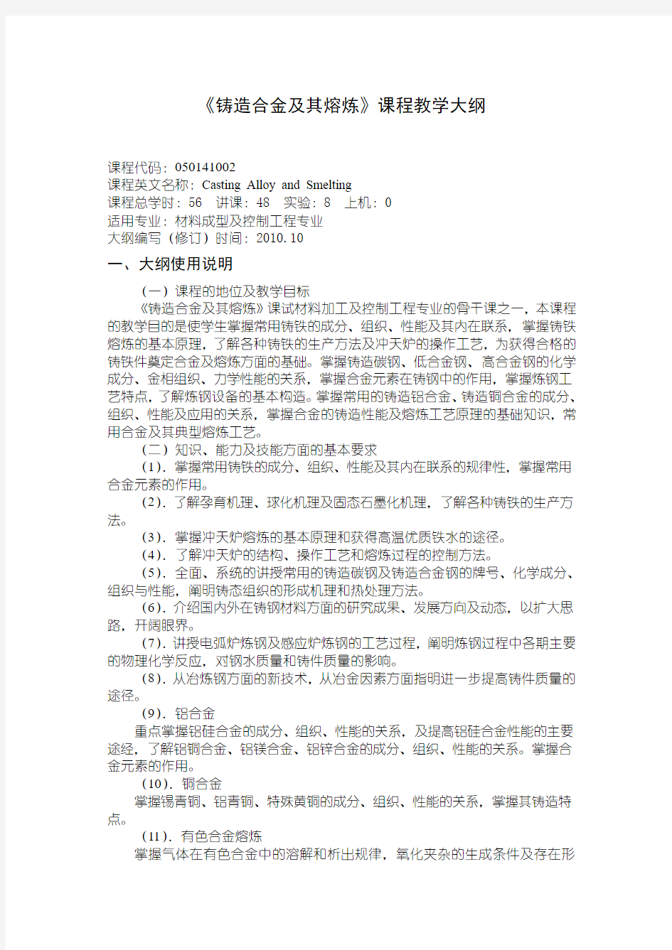 2010铸造合金及其熔炼教学大纲