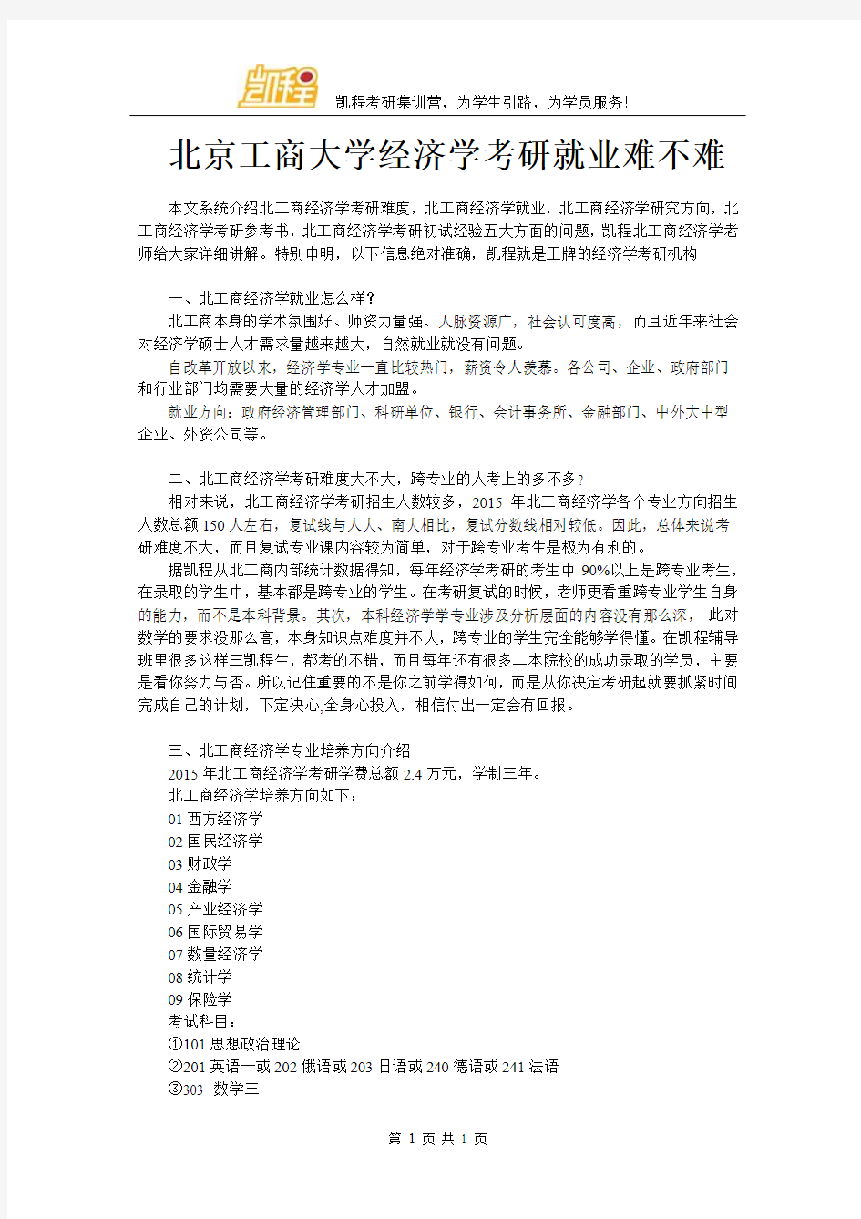 北京工商大学经济学考研就业难不难