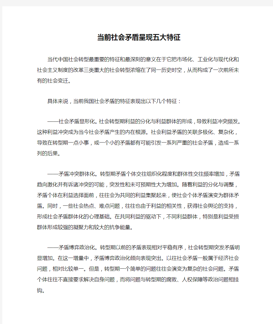 当前社会矛盾呈现五大特征