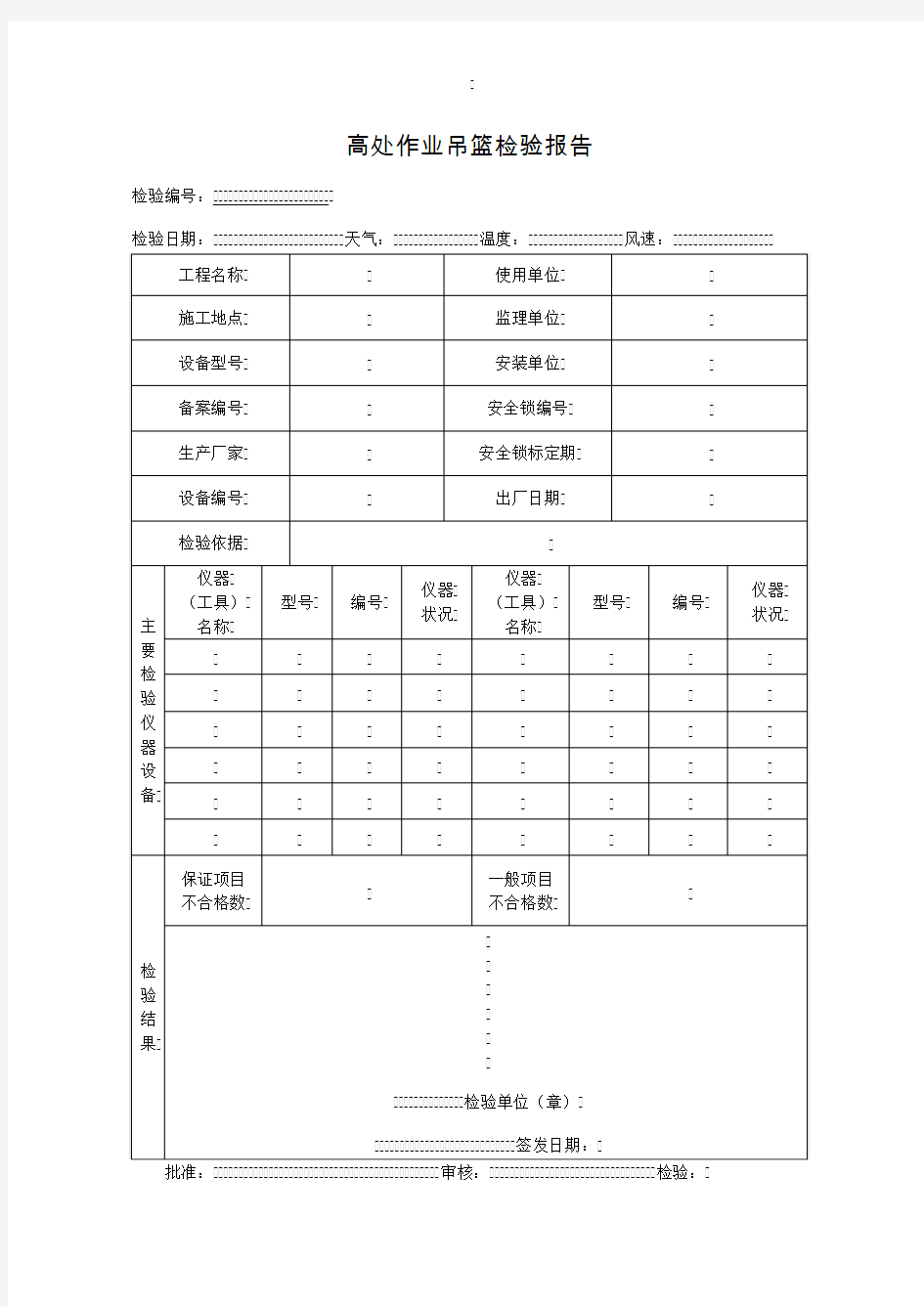 19.高处作业吊篮检验报告