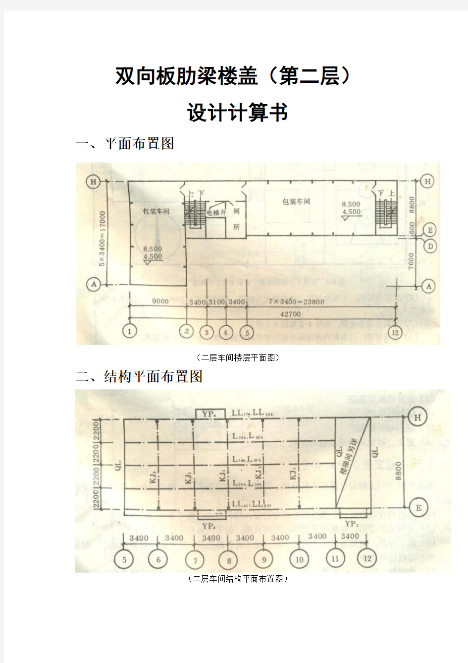 双向板肋梁楼盖设计