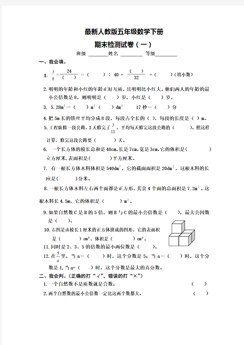 2015-2016学年度最新人教版五年级数学下册期末试卷(精选4套)