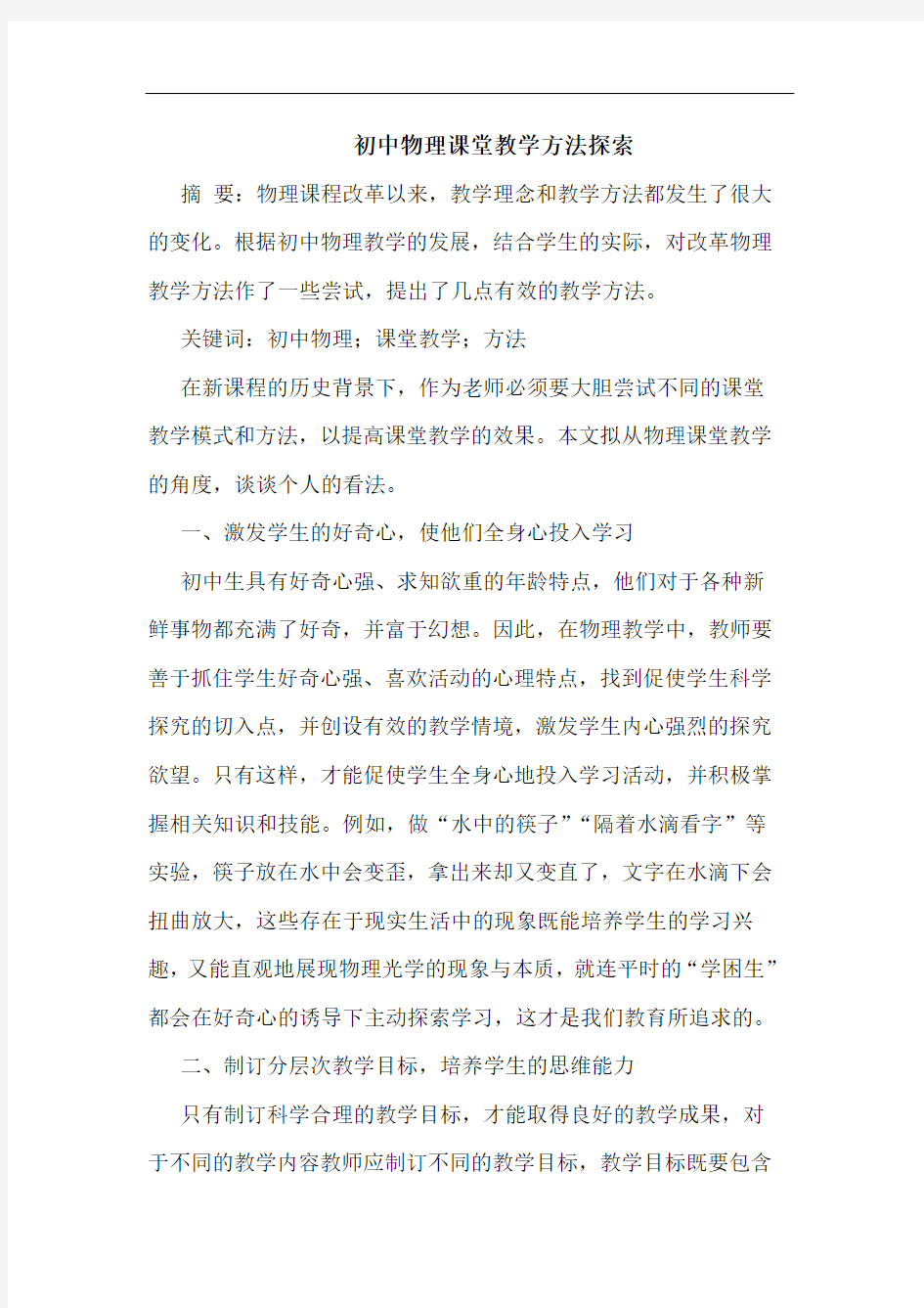 初中物理课堂教学方法探索