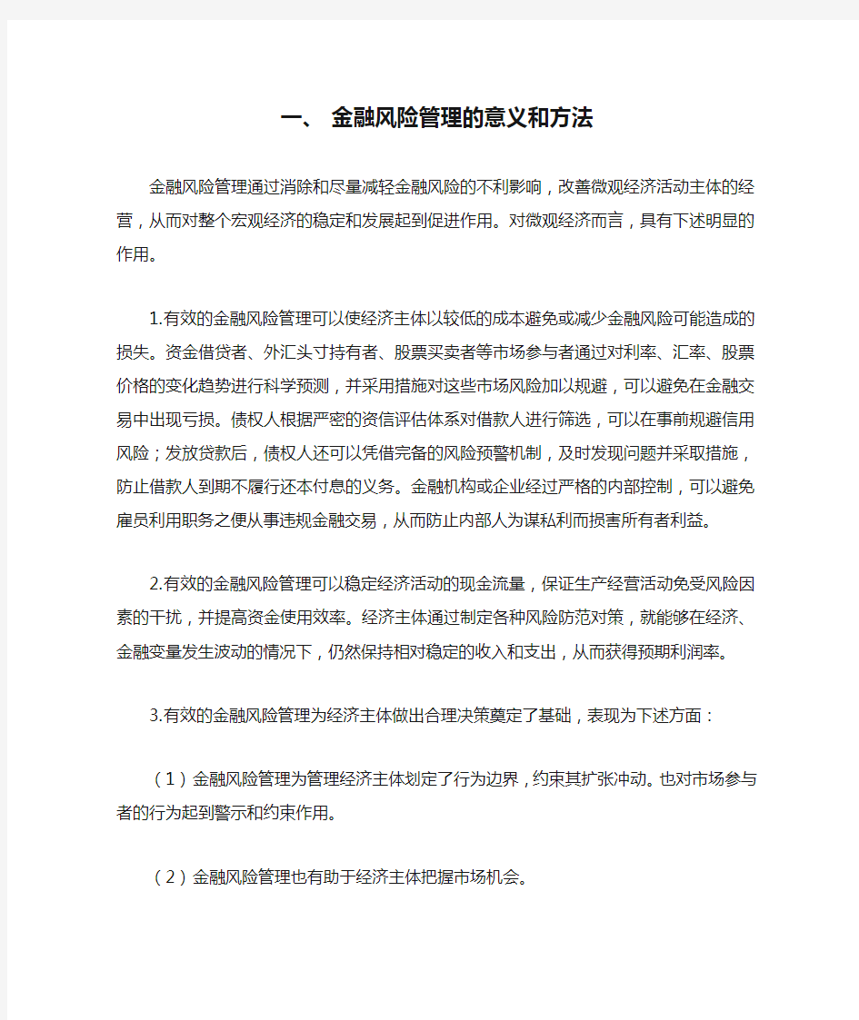 金融风险管理的意义和方法