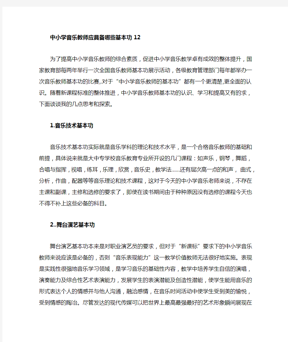 中小学音乐教师应具备哪些基本功