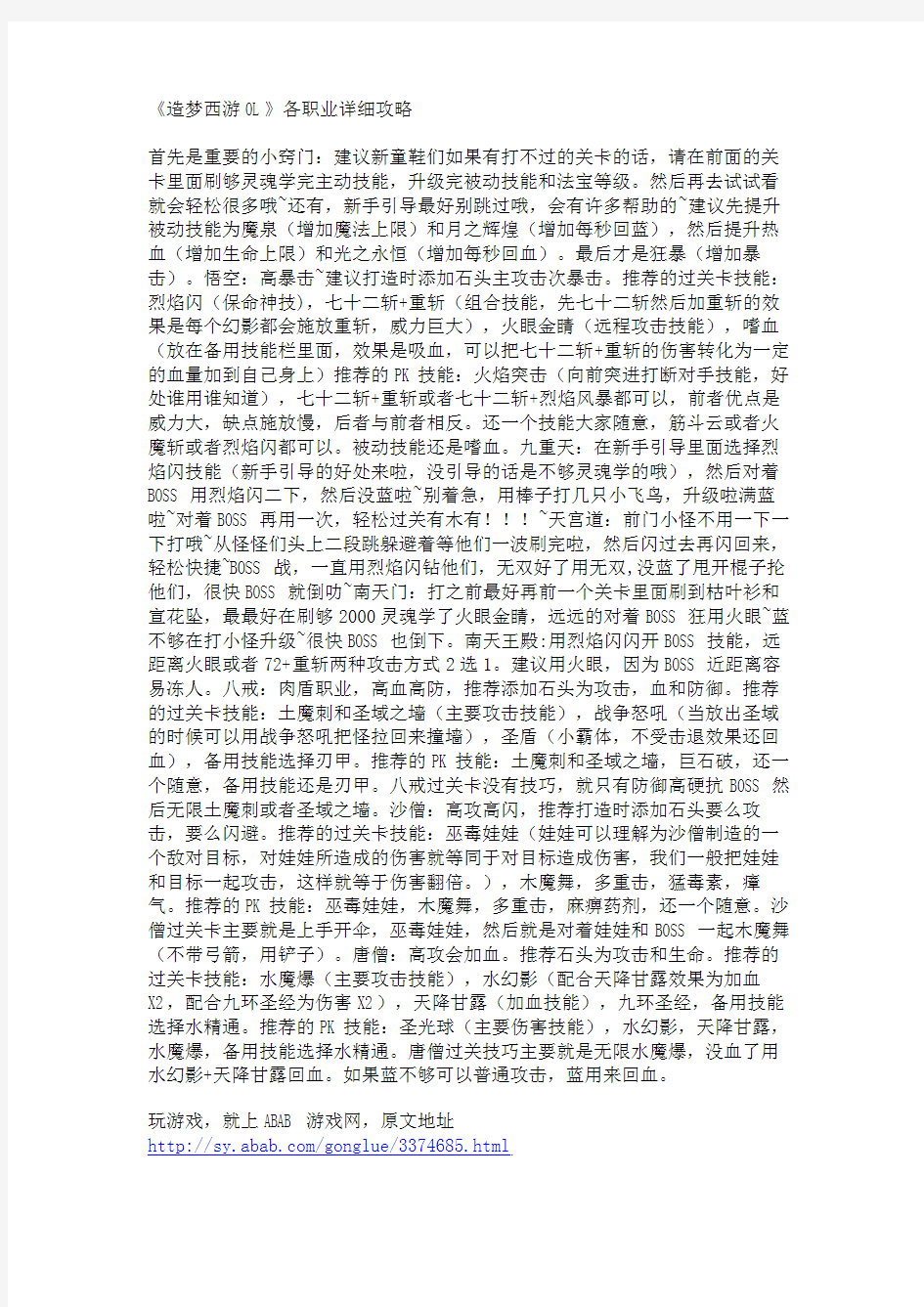 《造梦西游OL》各职业详细攻略