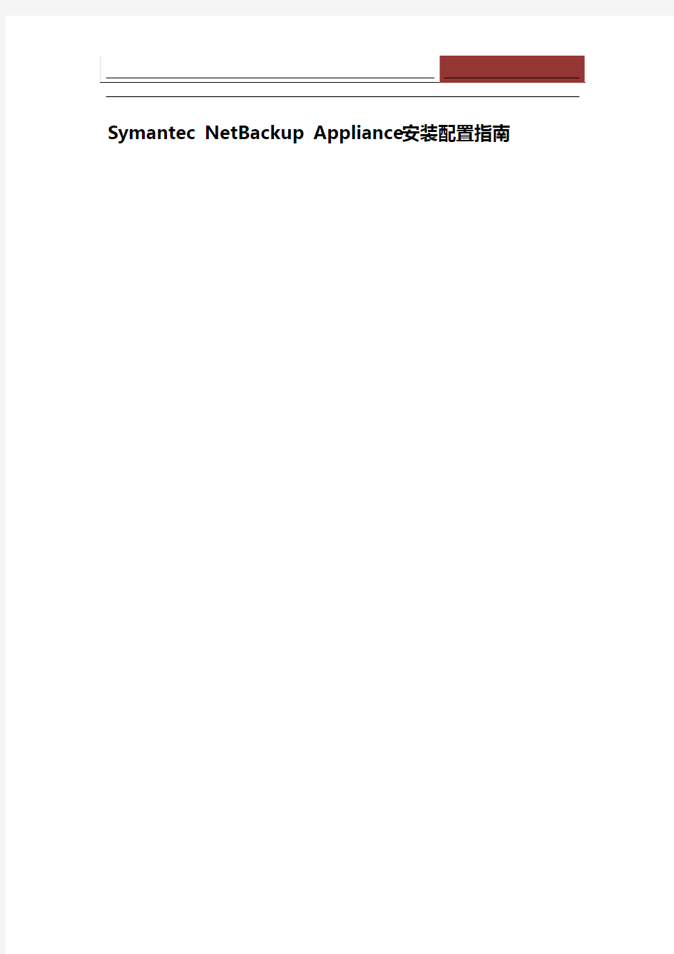Symantec NetBackup Appliance安装配置手册